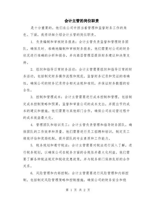 会计主管的岗位职责