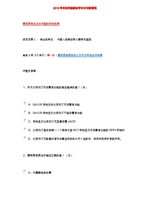 2019年华医网执业医师继续教育（糖尿病）学分试题答案