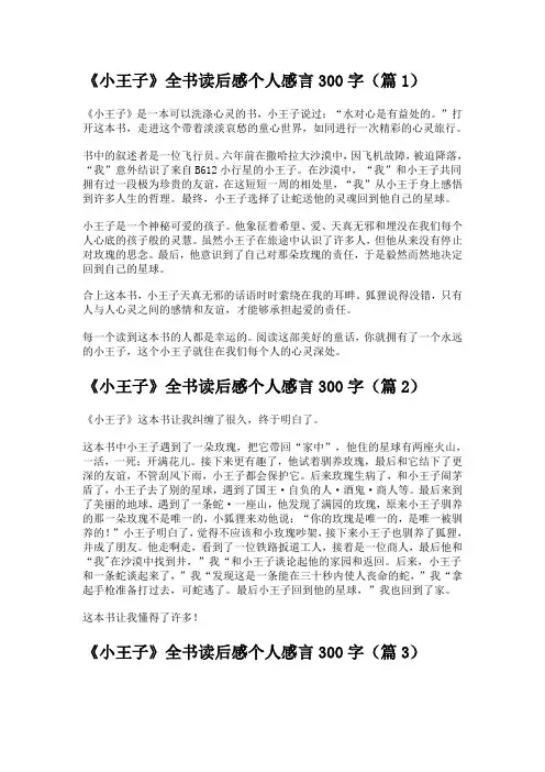 《小王子》全书读后感个人感言300字五篇