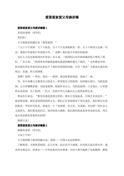 爱国爱家爱父母演讲稿