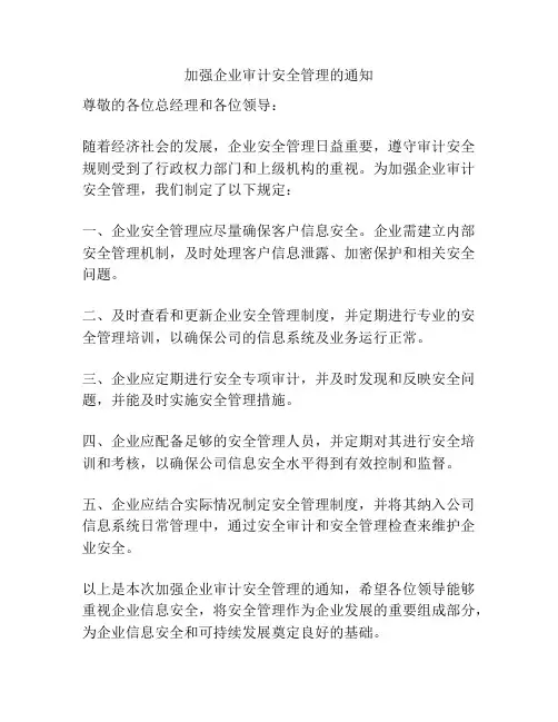 加强企业审计安全管理的通知
