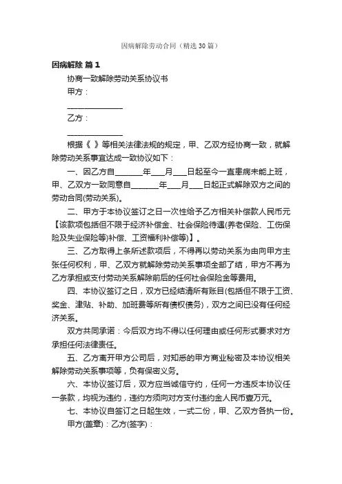 因病解除劳动合同（精选30篇）
