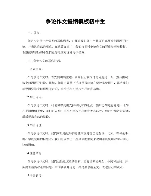争论作文提纲模板初中生