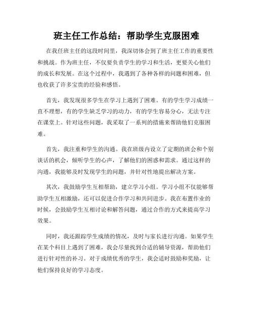 班主任工作总结：帮助学生克服困难