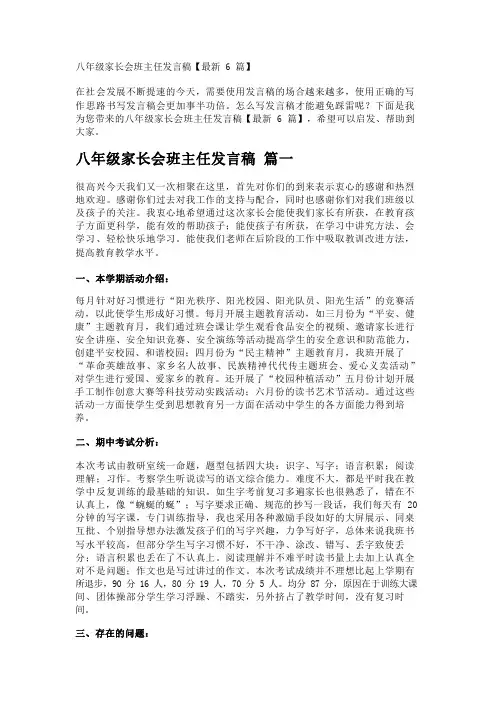 八年级家长会班主任发言稿【最新6篇】
