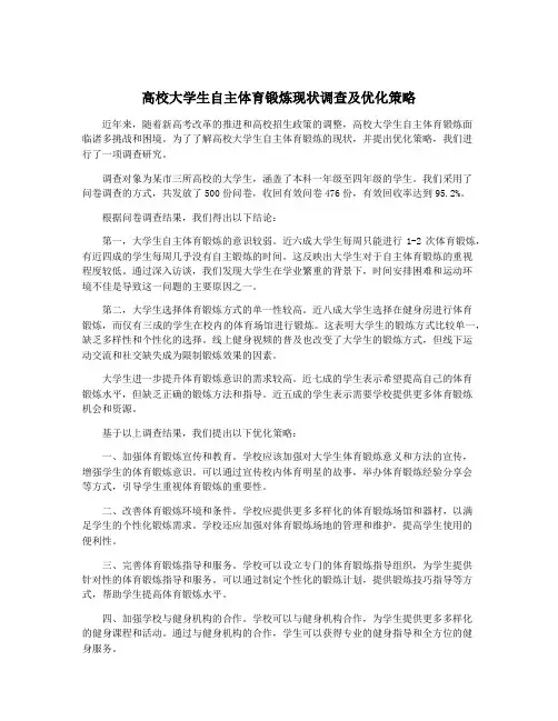 高校大学生自主体育锻炼现状调查及优化策略