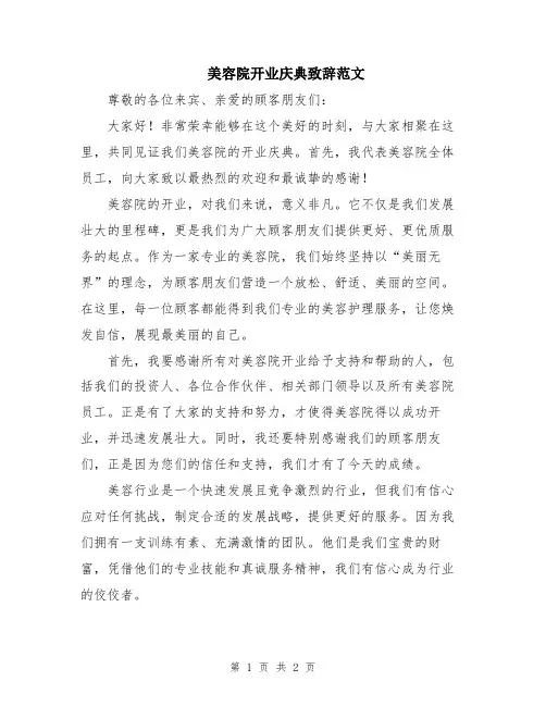 美容院开业庆典致辞范文