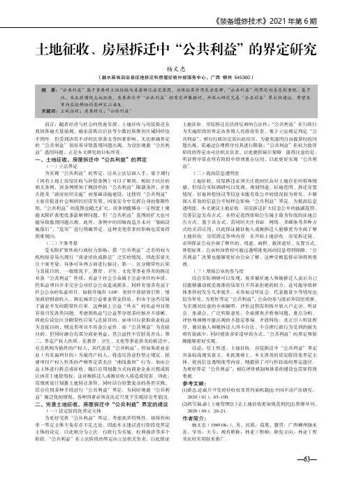 土地征收、房屋拆迁中“公共利益”的界定研究