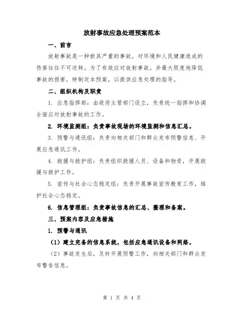 放射事故应急处理预案范本
