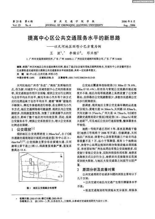 提高中心区公共交通服务水平的新思路——以天河地区环形小巴方案为例