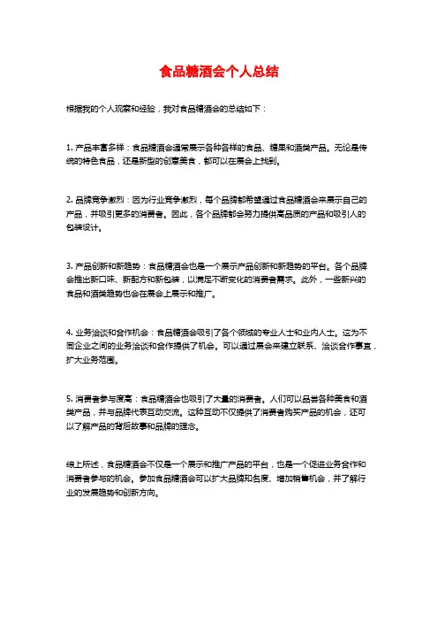 食品糖酒会个人总结