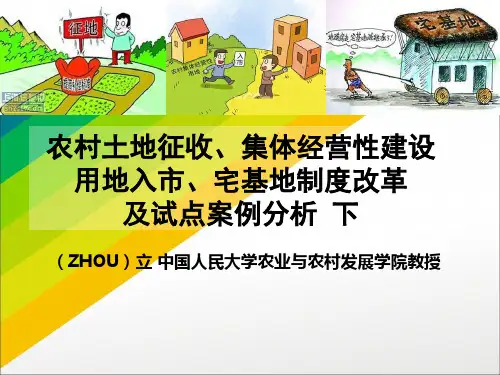 农村土地征收集体经营性建设用地入宅基地制度改革及试点案例