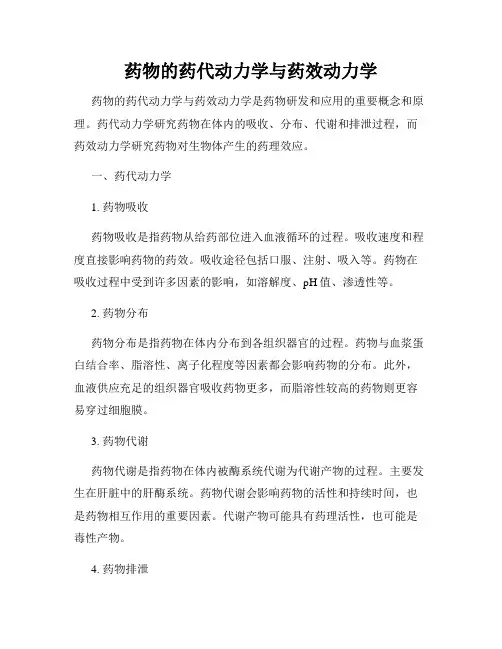 药物的药代动力学与药效动力学