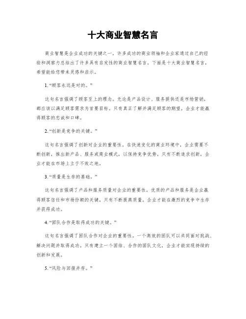 十大商业智慧名言