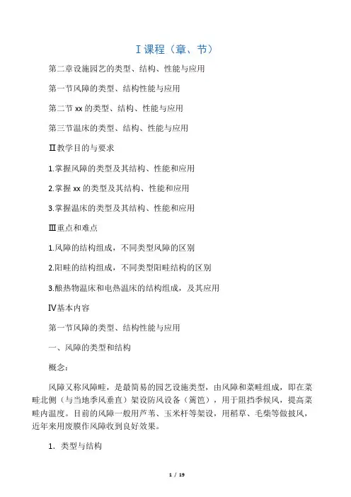 第二章 设施园艺的类型、结构、性能与应用