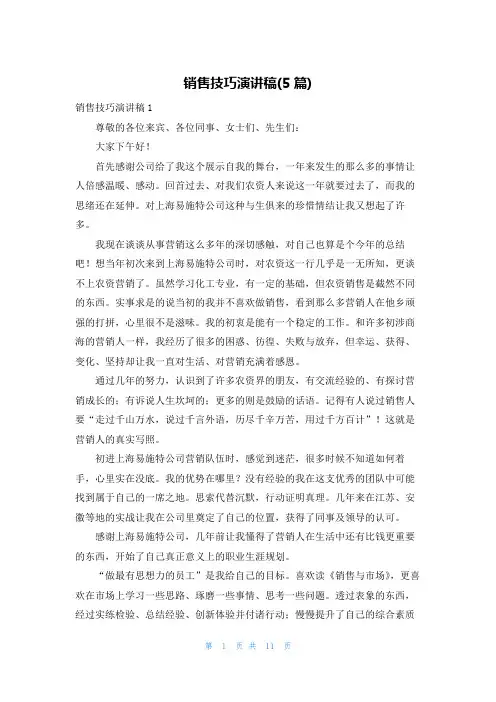 销售技巧演讲稿(5篇)