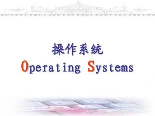 操作系统课件-OS1