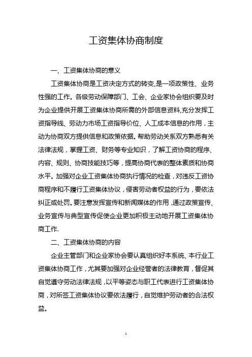 工资集体协商制度