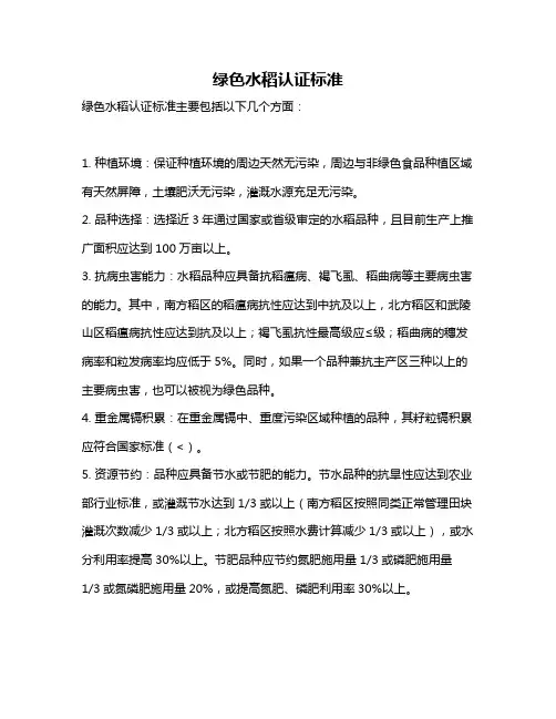 绿色水稻认证标准