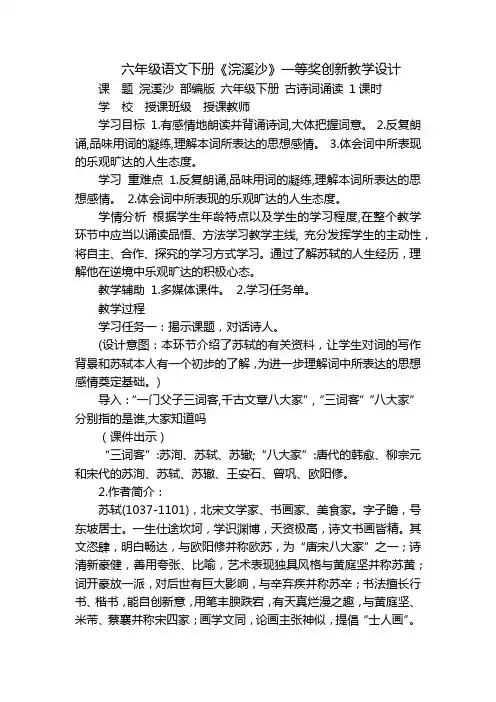 六年级语文下册《浣溪沙》一等奖创新教学设计