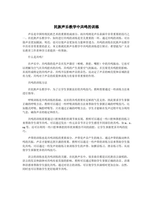 民族声乐教学中共鸣的训练