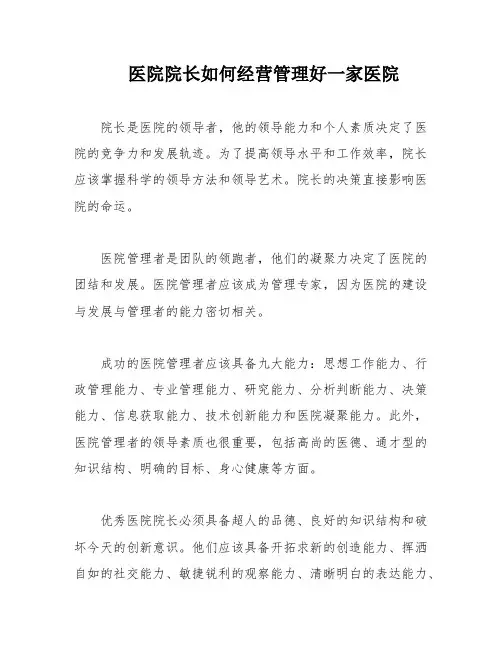 医院院长如何经营管理好一家医院