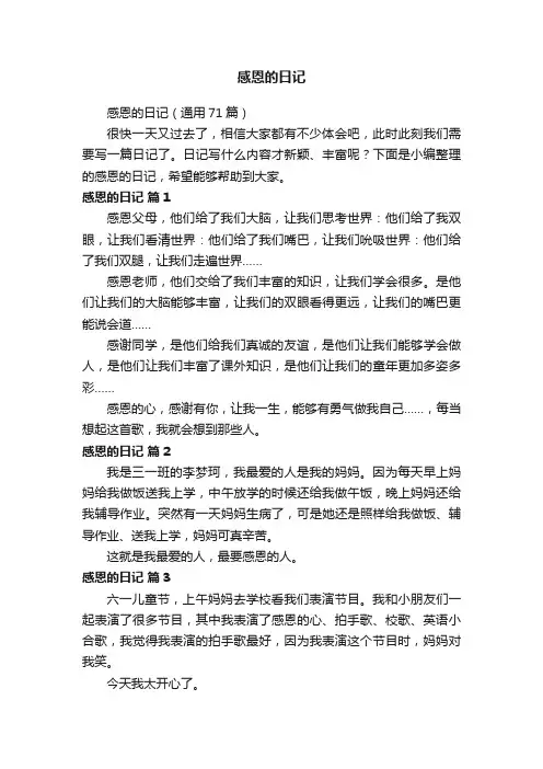 感恩的日记（通用71篇）