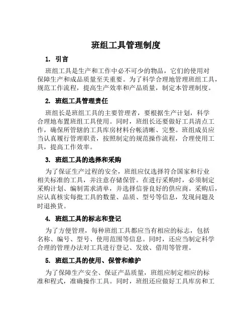 班组工具管理制度