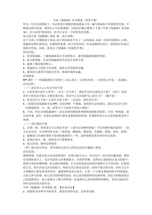 中班《线描画》美术教案(优秀7篇)