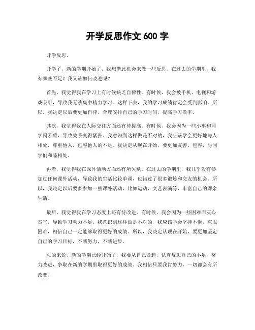 开学反思作文600字