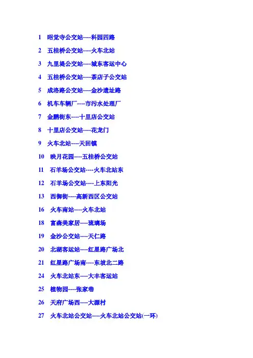 成都部分公交线路