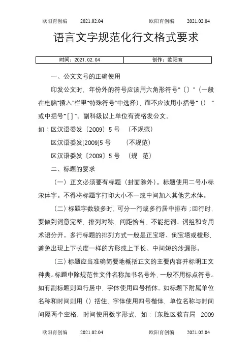 语言文字规范化最新行文格式要求之欧阳育创编