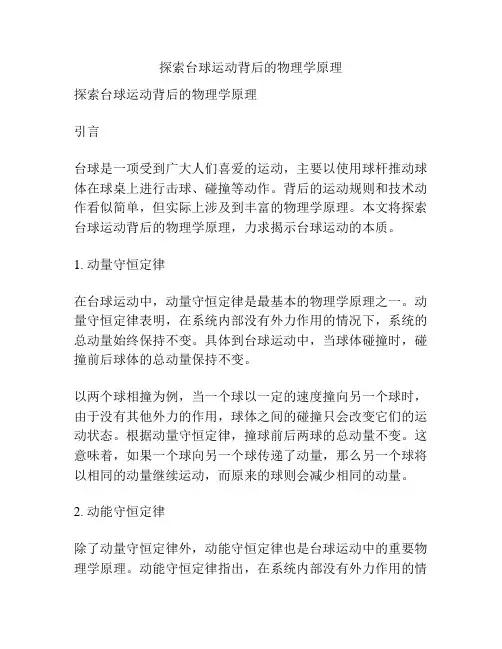 探索台球运动背后的物理学原理