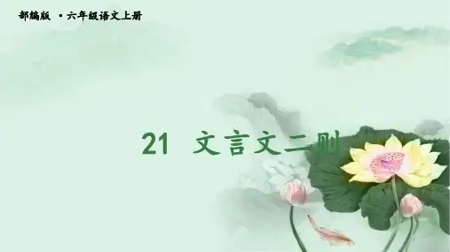 六年级语文上册文言文两则ppt课件
