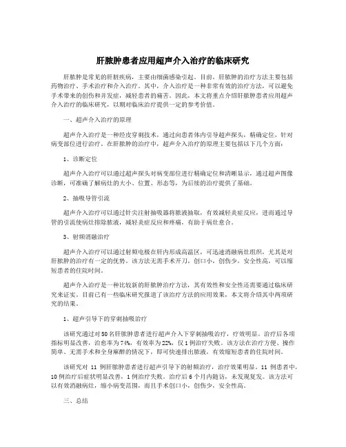 肝脓肿患者应用超声介入治疗的临床研究
