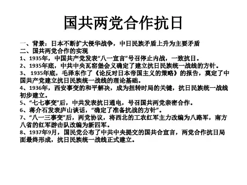 国共两党合作抗日