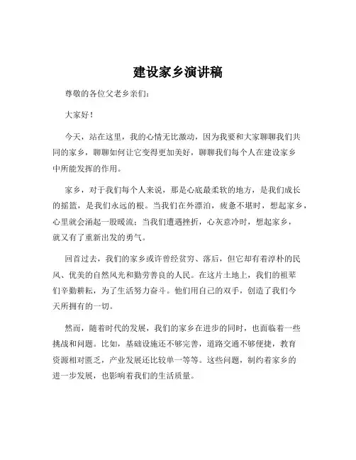 建设家乡演讲稿