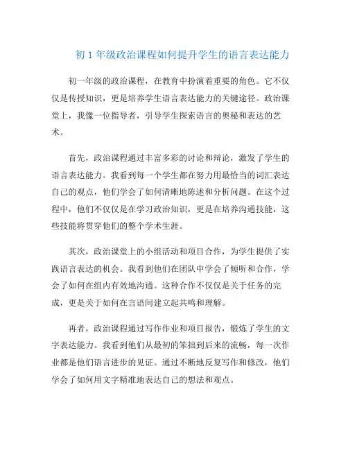 初1年级政治课程如何提升学生的语言表达能力