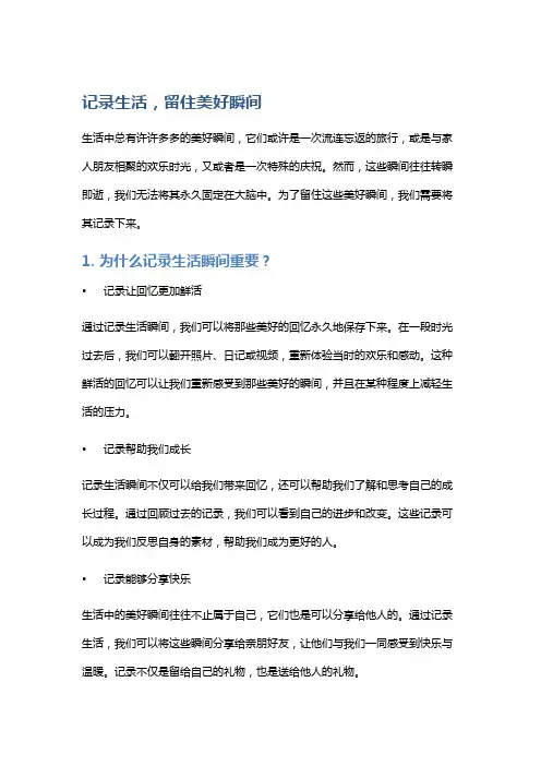 记录生活,留住美好瞬间