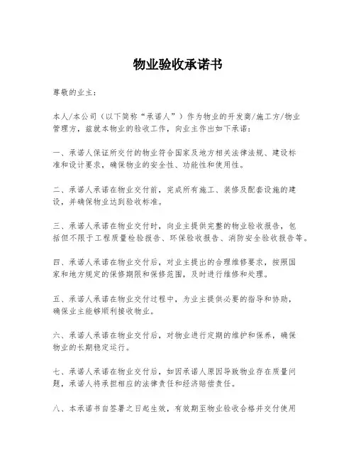 物业验收承诺书