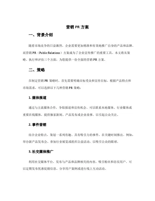 营销pr方案