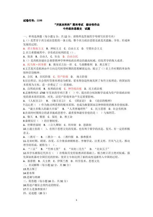 1198中外政治思想史综合性大作业(参考)170417