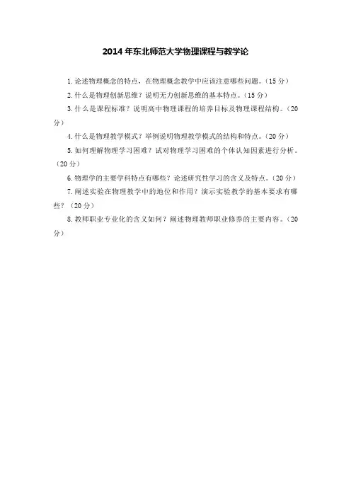 2014东北师范大学867物理课程与教学论