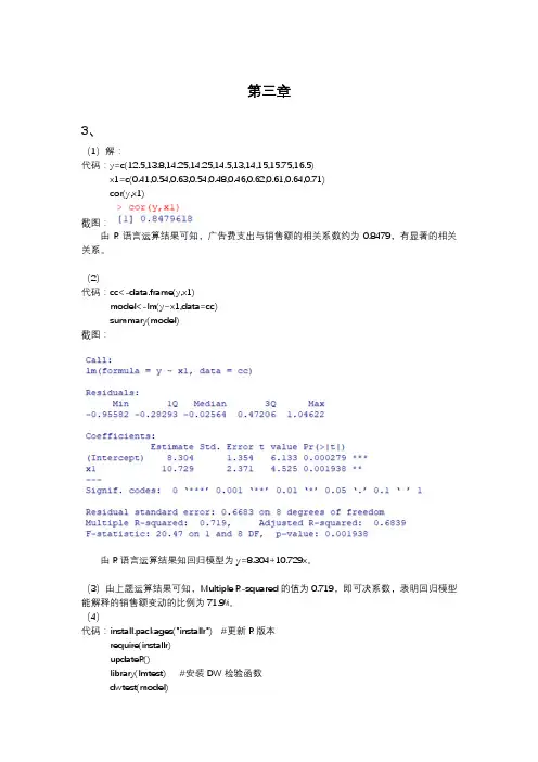 统计预测与决策——徐国祥第三章参考答案