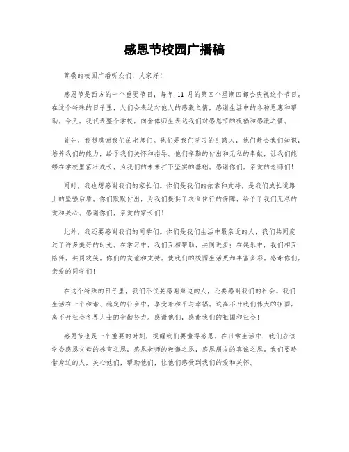 感恩节校园广播稿
