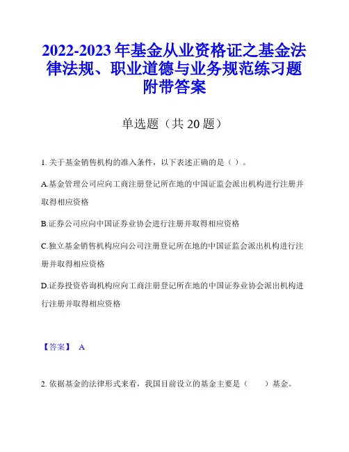 2022-2023年基金从业资格证之基金法律法规、职业道德与业务规范练习题附带答案
