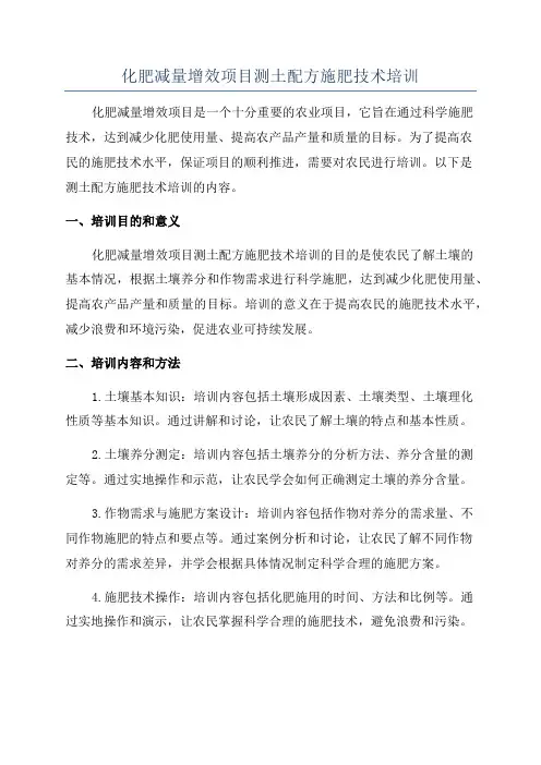 化肥减量增效项目测土配方施肥技术培训