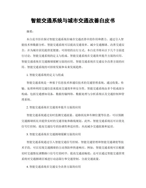 智能交通系统与城市交通改善白皮书