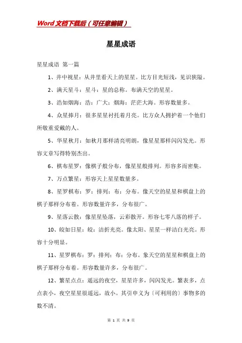 星星成语_精品文档