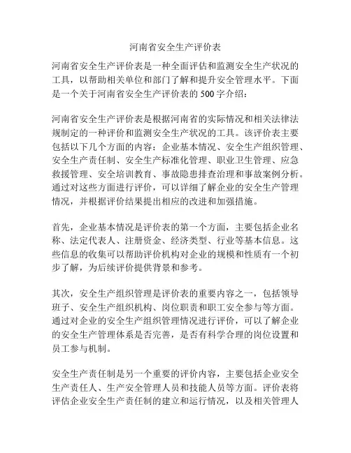 河南省安全生产评价表